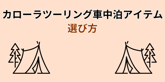 カローラツーリング 車中泊