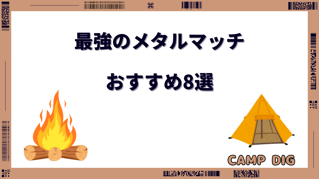 メタルマッチ 最強