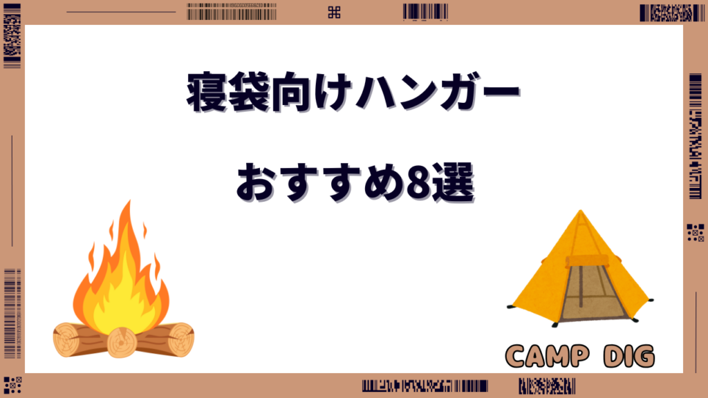 寝袋 ハンガー おすすめ