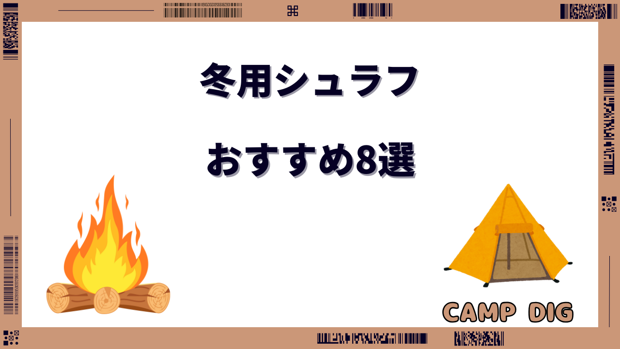 冬用シュラフ おすすめ
