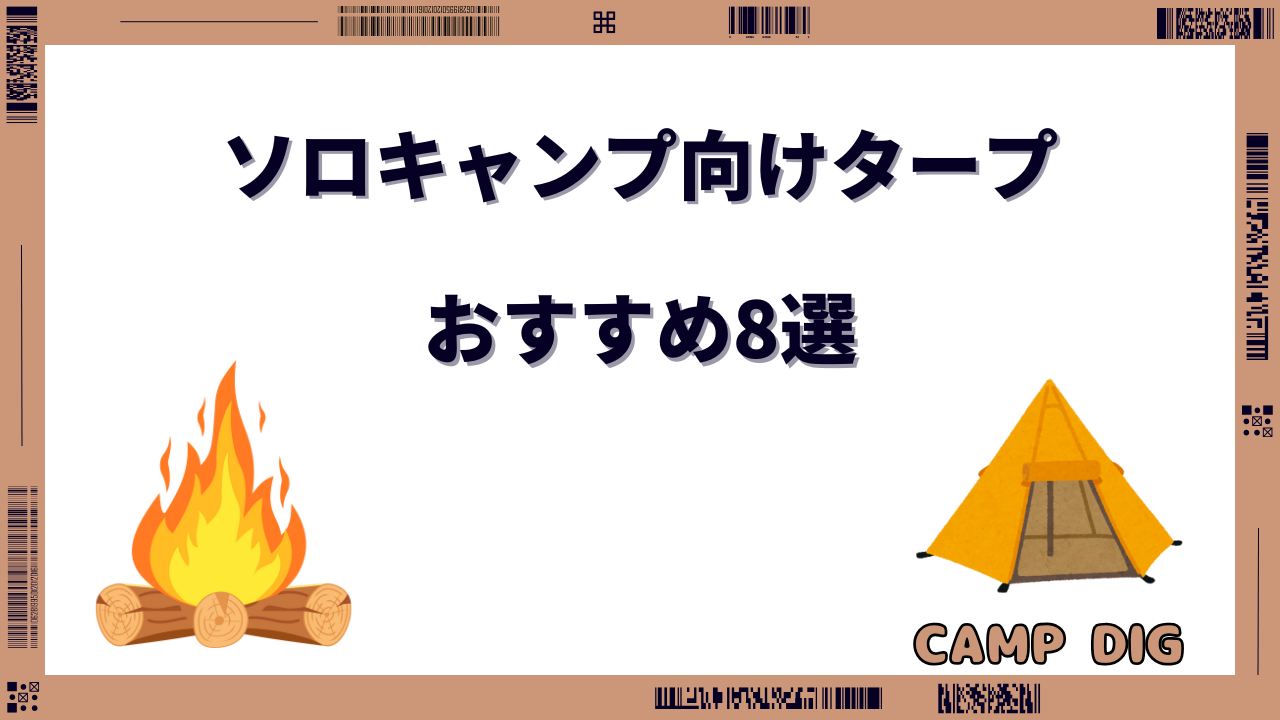 ソロキャンプ タープ おすすめ