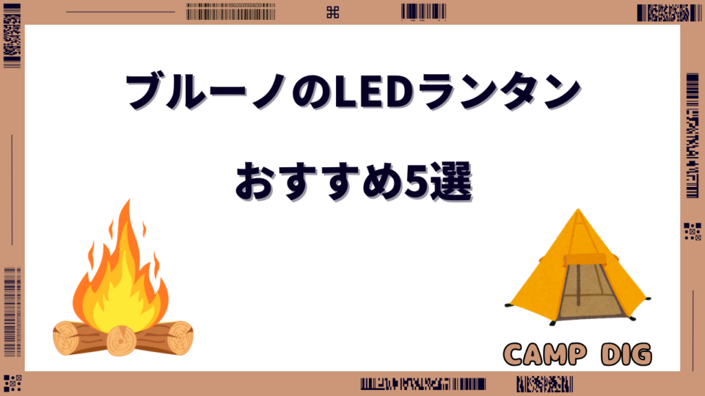 ブルーノ ledランタン おすすめ