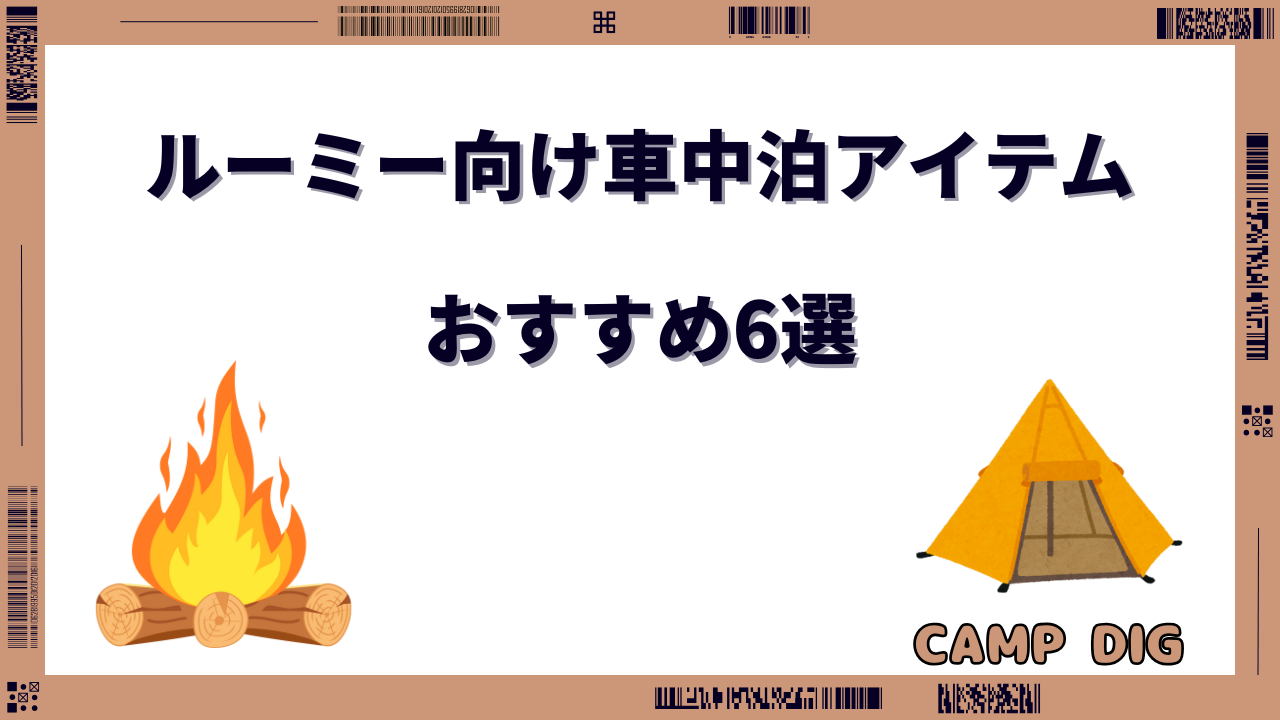 ルーミー 車中泊 マット