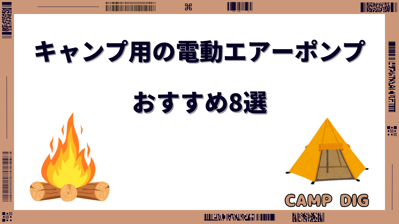 電動エアーポンプ キャンプ おすすめ