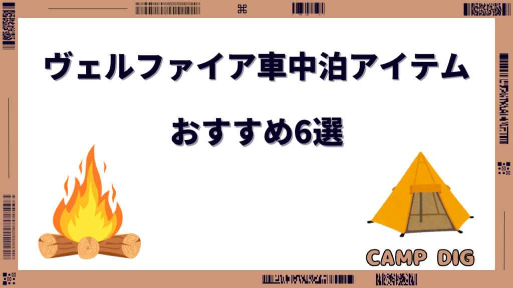 ヴェルファイア 車中泊