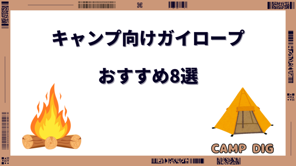 ガイロープ おすすめ