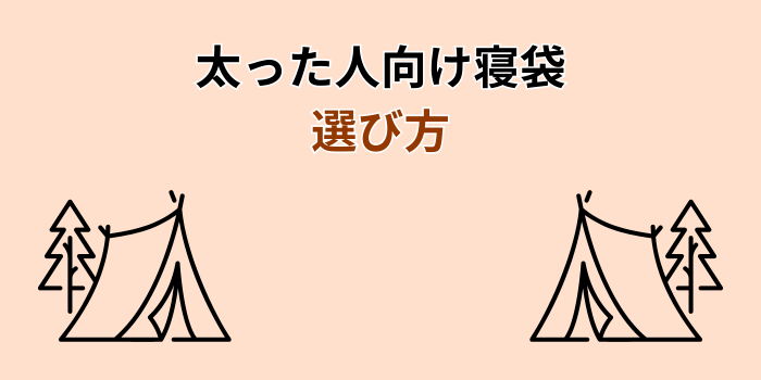 寝袋 太った人