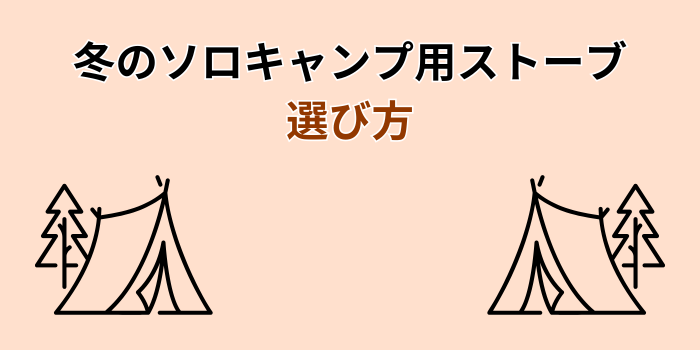 冬キャンプ ストーブ ソロ