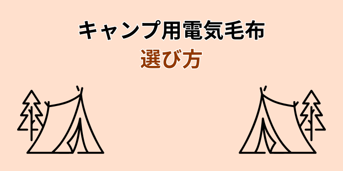 電気毛布 キャンプ