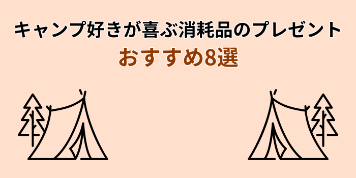 キャンプ好き プレゼント 消耗品 おすすめ