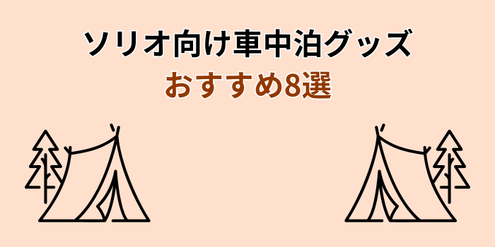 ソリオ 車中泊 おすすめ