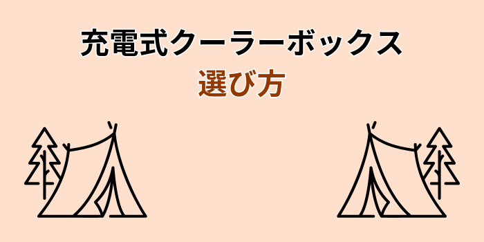 充電式 クーラーボックス
