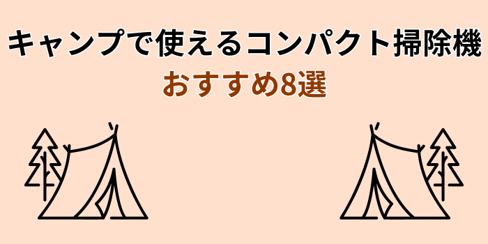 キャンプ 掃除機 おすすめ