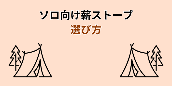 薪 ストーブ ソロ