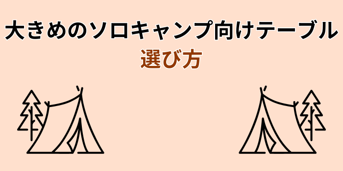 ソロキャンプテーブル 大きめ