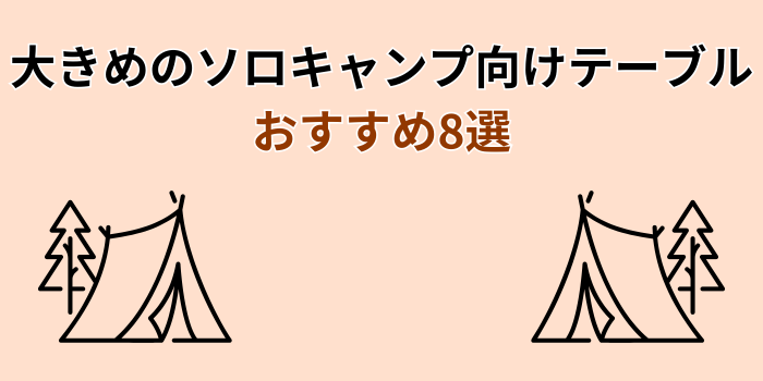 ソロキャンプテーブル 大きめ おすすめ