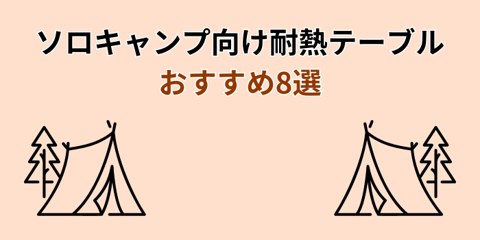 ソロキャンプテーブル 耐熱 おすすめ