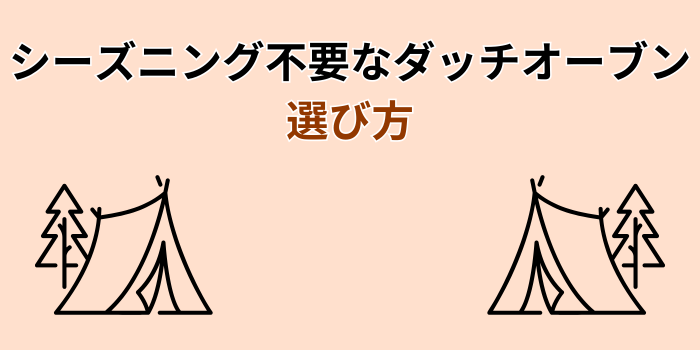 ダッチオーブン シーズニング不要