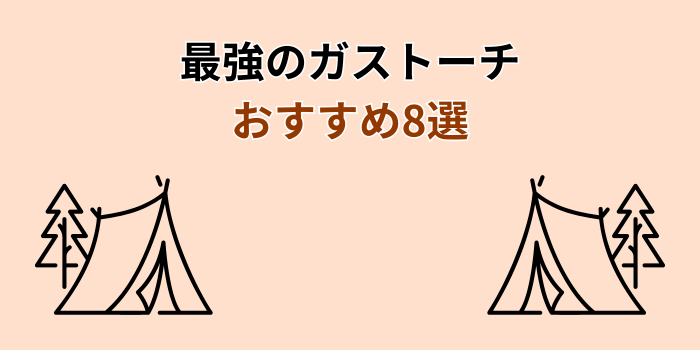 ガストーチ おすすめ