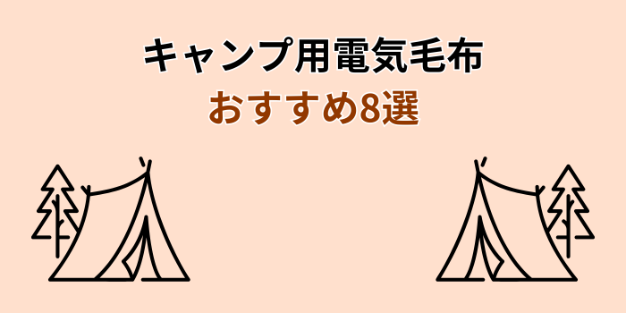 電気毛布 キャンプ おすすめ