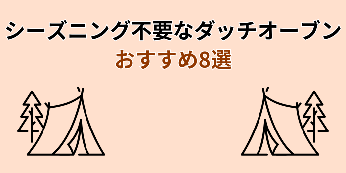 ダッチオーブン シーズニング不要 おすすめ