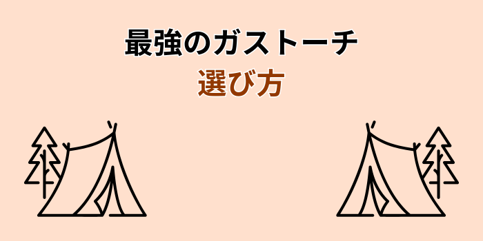 ガストーチ 最強