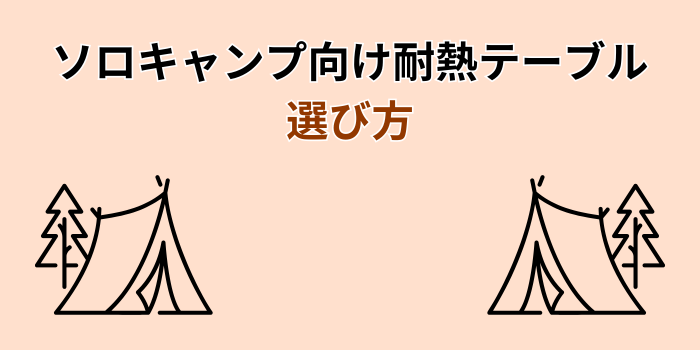 ソロキャンプテーブル 耐熱