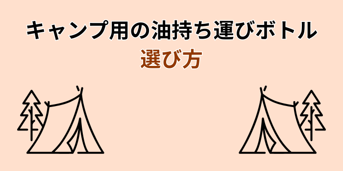 キャンプ 油 持ち運び
