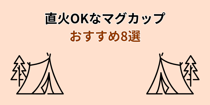 直火 マグカップ おすすめ