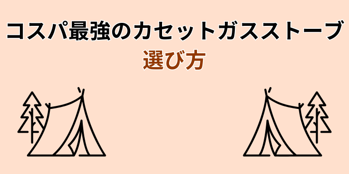 カセットガス ストーブ 安い