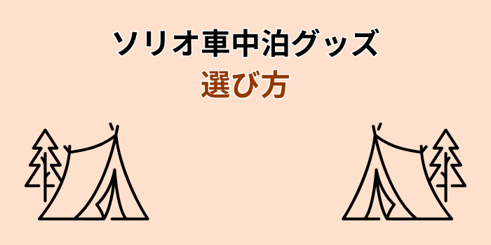 ソリオ 車中泊 マット