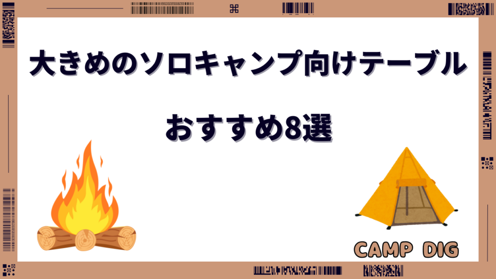 ソロキャンプテーブル 大きめ