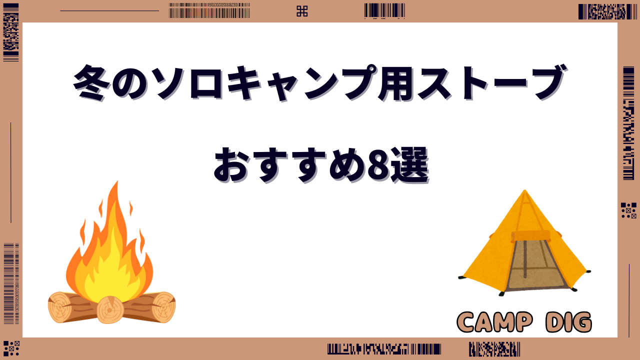 冬キャンプ ストーブ ソロ