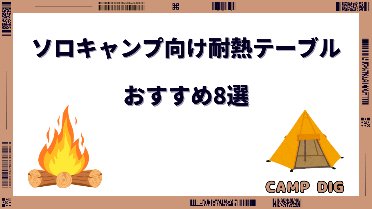 ソロキャンプテーブル 耐熱