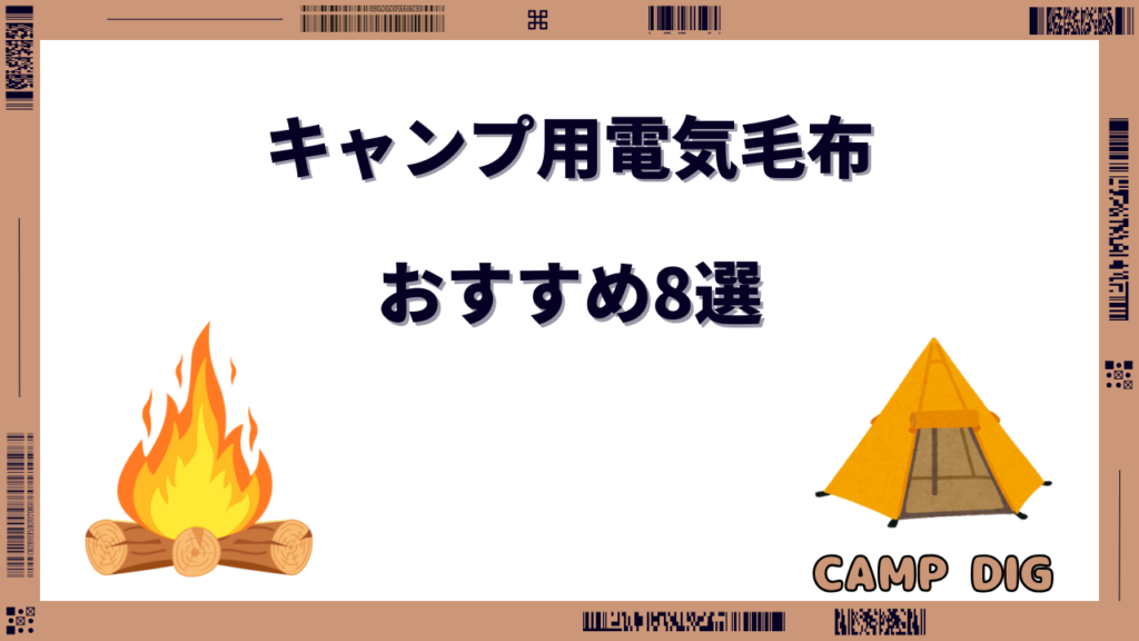 電気毛布 キャンプ おすすめ