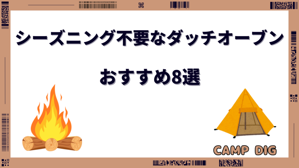 ダッチオーブン シーズニング不要