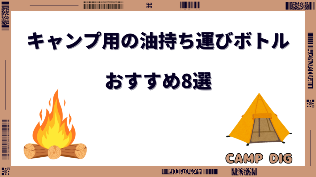 キャンプ 油 持ち運び