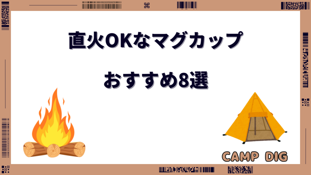 直火 マグカップ