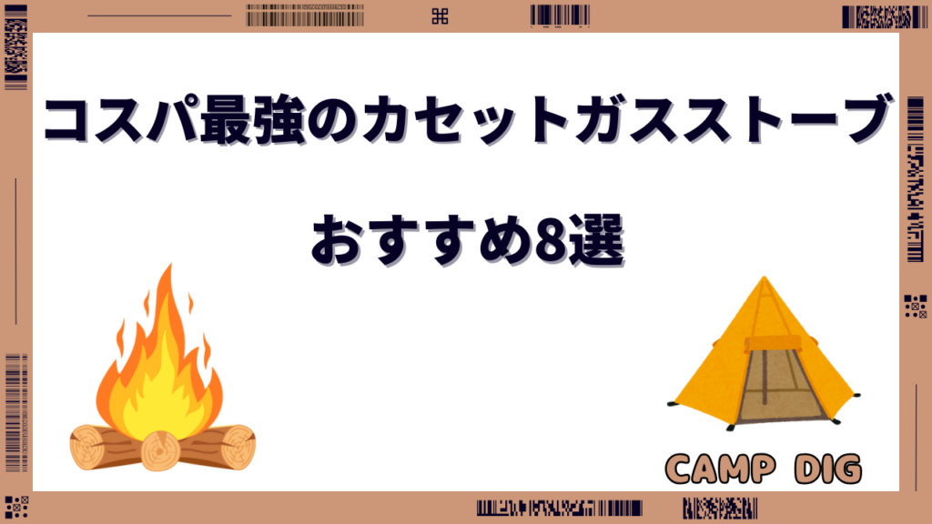 カセットガス ストーブ コスパ