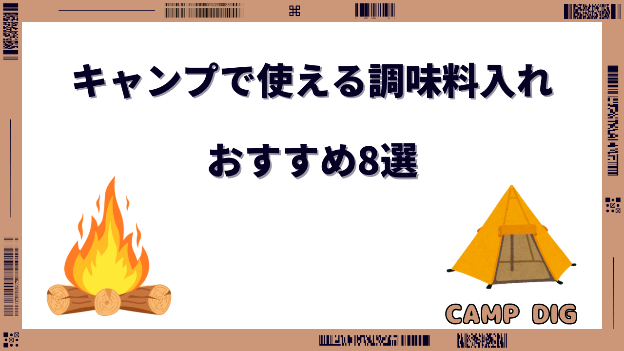 携帯調味料入れ キャンプ