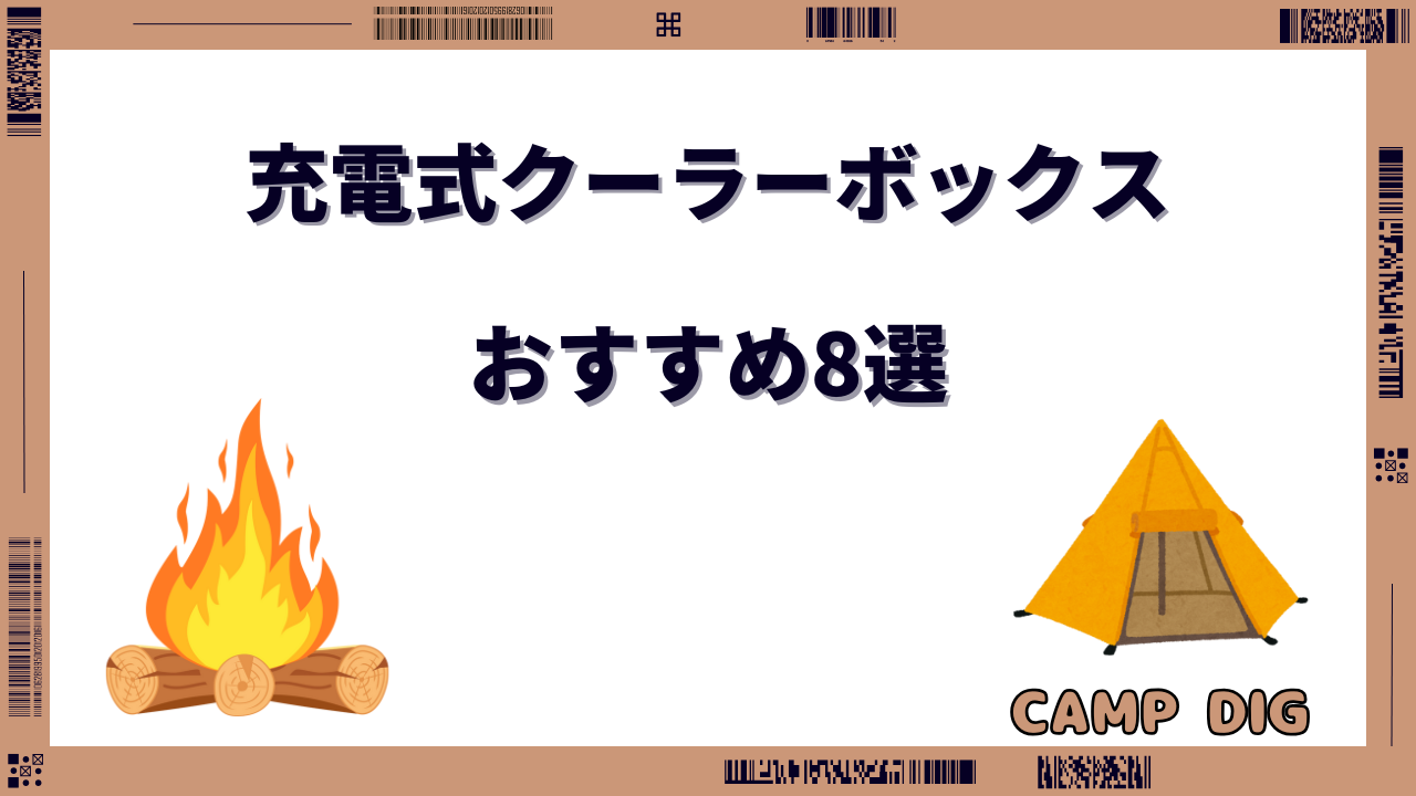 充電式 クーラーボックス おすすめ