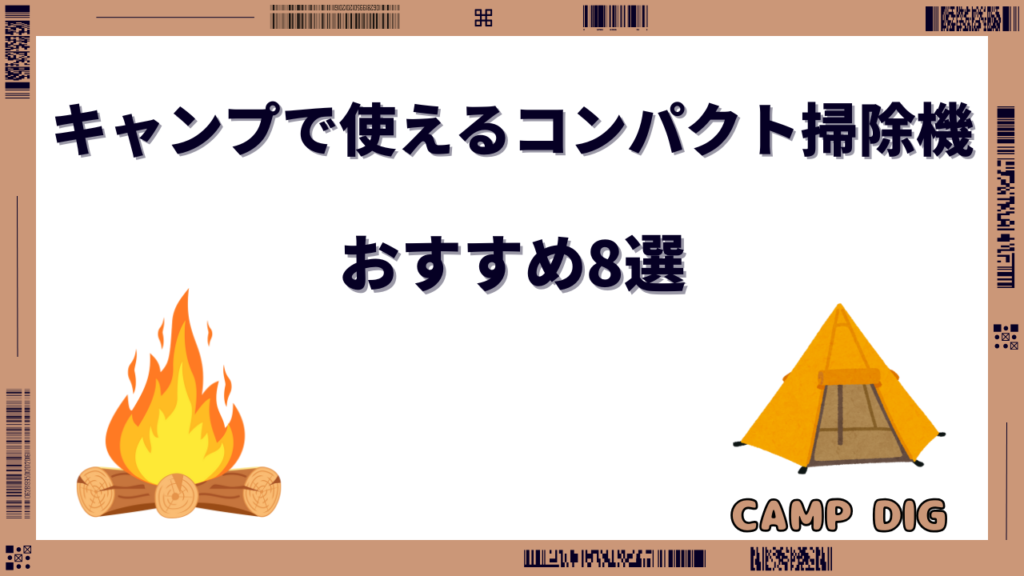 キャンプ 掃除機