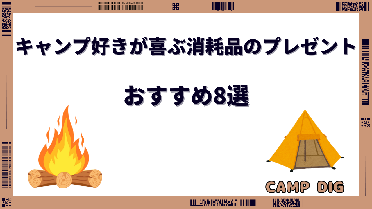 キャンプ好き プレゼント 消耗品