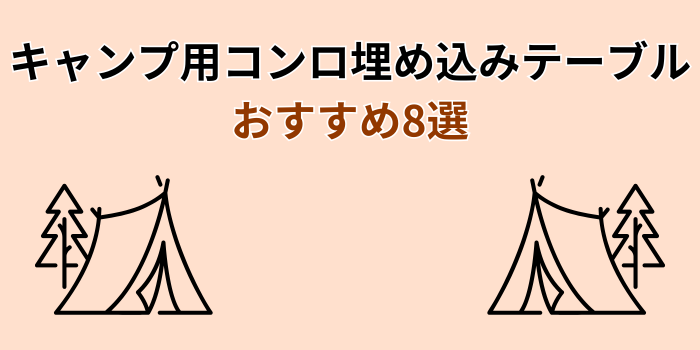 テーブル コンロ 埋め込み キャンプ おすすめ