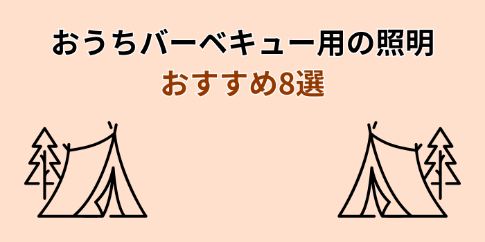 おうち バーベキュー 照明 おすすめ