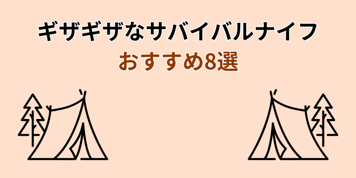 サバイバルナイフ ギザギザ おすすめ