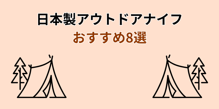 サバイバルナイフ 日本製 おすすめ
