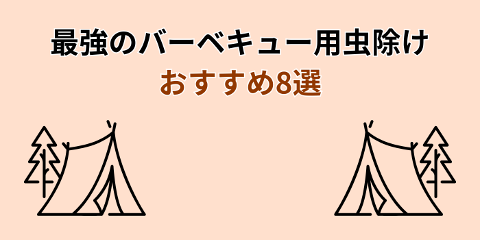 バーベキュー 虫除け 最強 おすすめ