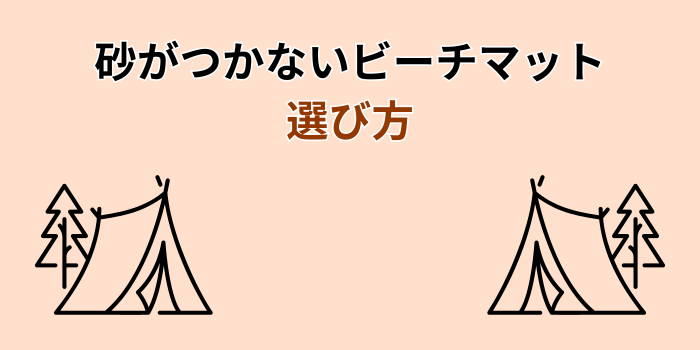砂がつかないビーチマット