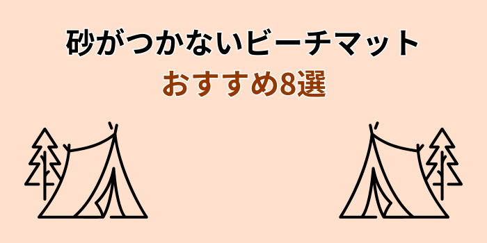 砂がつかないビーチマット おすすめ